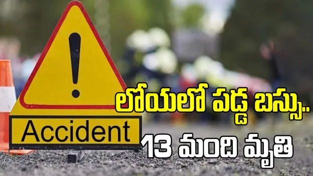 నేపాల్‌లో తీవ్ర విషాదం.. బస్సు లోయలో పడి 13 మంది దుర్మరణం