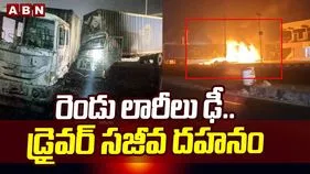 రెండు లారీలు ఢీ.. డ్రైవర్ సజీవదహనం