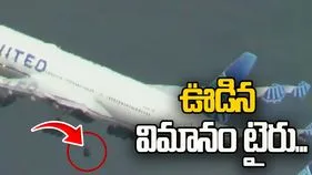 United flight wheel loss: ల్యాండింగ్ సమయంలో ఊడిన విమానం టైరు.. షాకింగ్ వీడియో వైరల్..