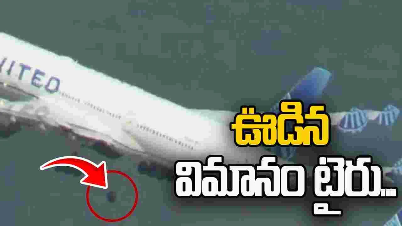 United flight wheel loss: ల్యాండింగ్ సమయంలో ఊడిన విమానం టైరు.. షాకింగ్ వీడియో వైరల్..