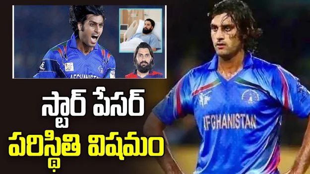 Shapoor Zadran: మృత్యువుతో పోరాడుతున్న స్టార్ ప్లేయర్.. పరిస్థితి విషమం..