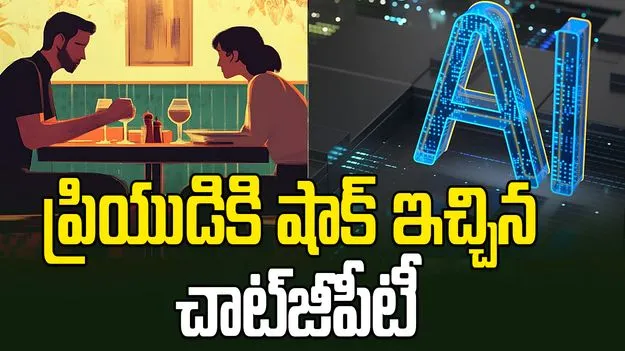 ప్రియుడి బండారం బయటపెట్టిన చాట్‌జీపీటీ.. ఈ ట్విస్ట్ అస్సలు ఊహించలేదు.. 