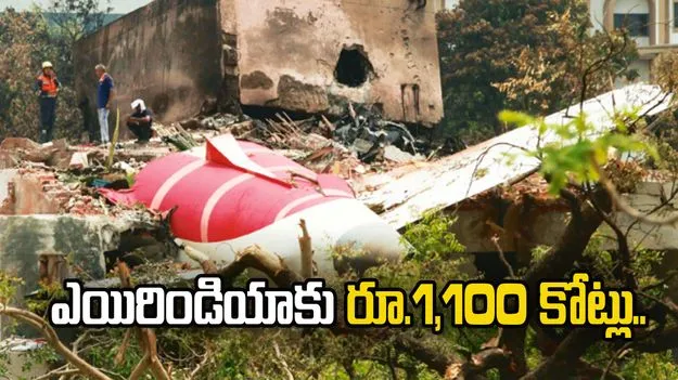 అహ్మదాబాద్ విమాన ప్రమాదం.. ఎయిరిండియాకు రూ.1,100 కోట్లు..