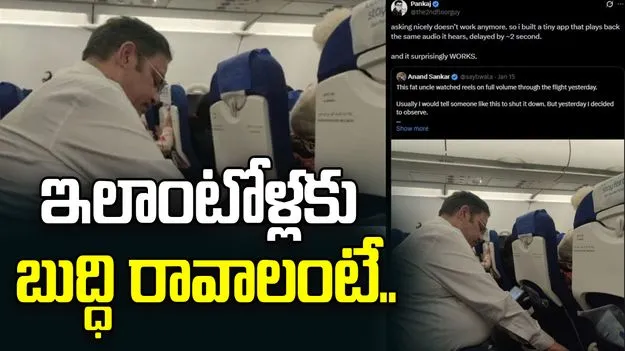 Airline Passenger Loud Reels: విమానంలో అంకుల్ చేసిన పని.. నెట్టింట వైరల్