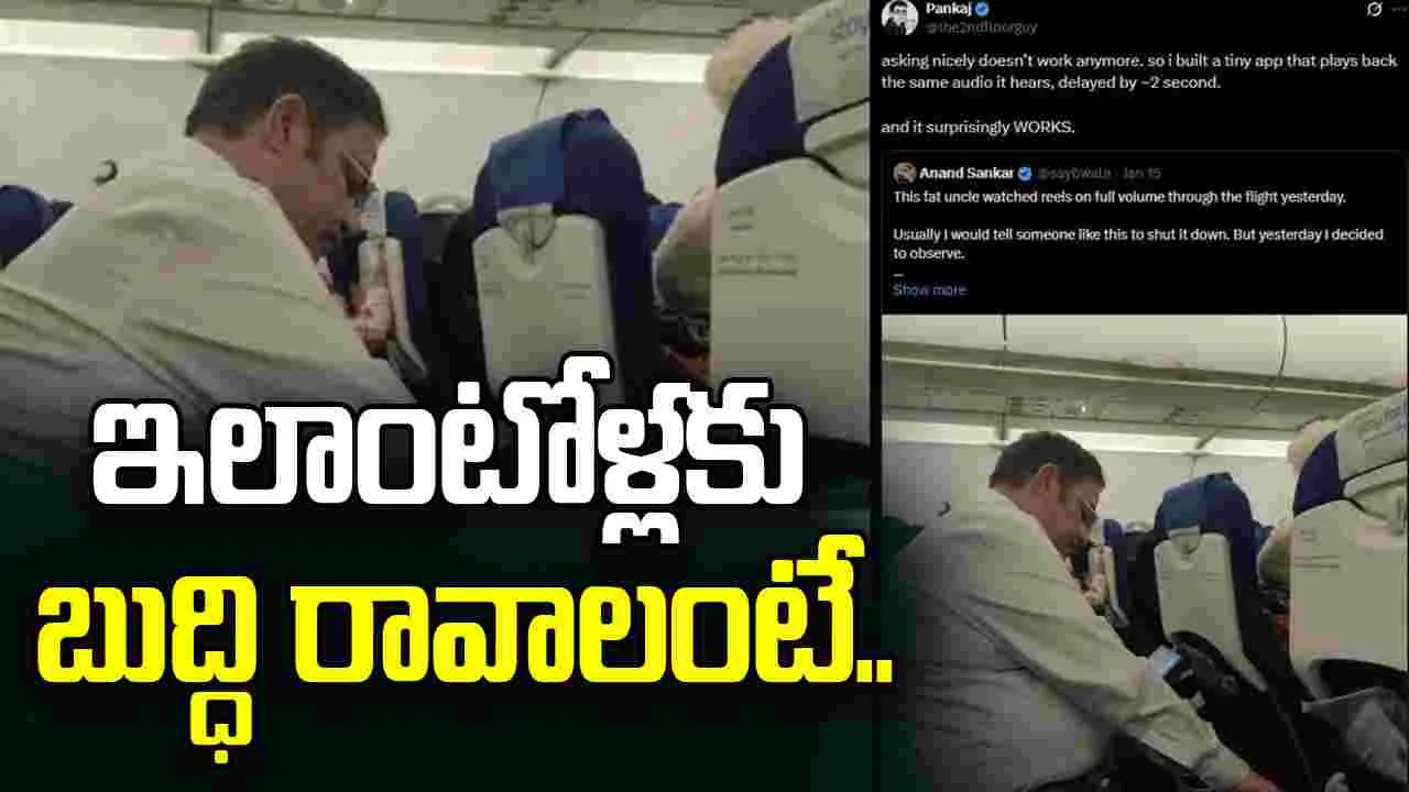 Airline Passenger Loud Reels: విమానంలో అంకుల్ చేసిన పని.. నెట్టింట వైరల్