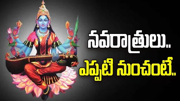 Shyamala Navaratri: శ్యామలా నవరాత్రులు.. ఎప్పటి నుంచంటే..