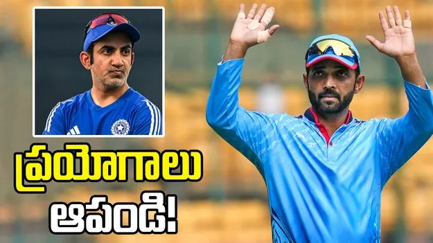 అతి ప్రయోగాల వల్లే టీమిండియాకు ఈ పరిస్థితి: అజింక్య రహానే 