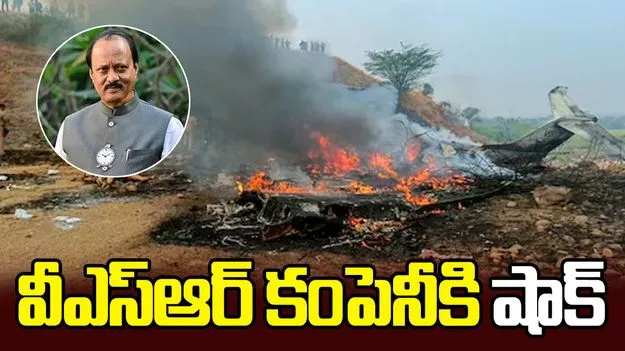 అజిత్ పవార్ మరణం.. ప్రైవేట్ జెట్ కంపెనీకి షాక్