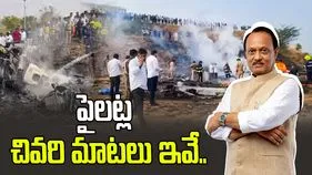 అజిత్‌ పవార్ విమాన ప్రమాదం.. కాక్ పిట్‌లో చివరి మాటలివే.. 