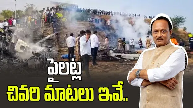అజిత్‌ పవార్ విమాన ప్రమాదం.. కాక్ పిట్‌లో చివరి మాటలివే.. 