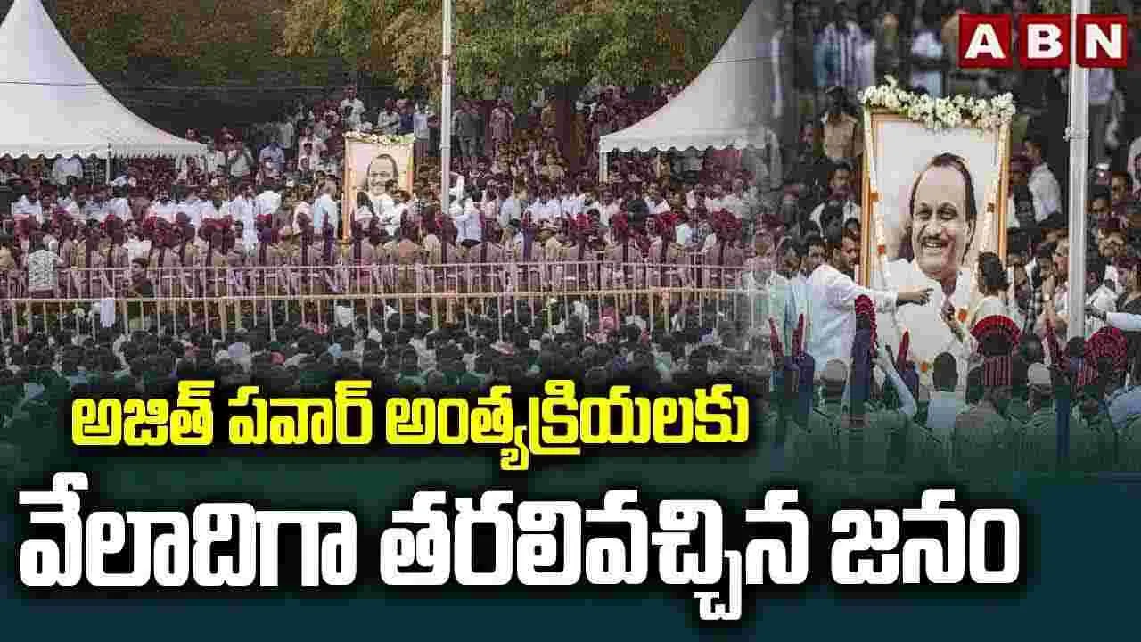 అజిత్ పవార్ అంత్యక్రియలు.. హాజరైన ప్రముఖులు