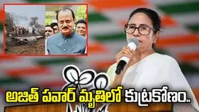 అజిత్ పవార్ మృతిలో కుట్రకోణం... మమత సంచలన వ్యాఖ్యలు