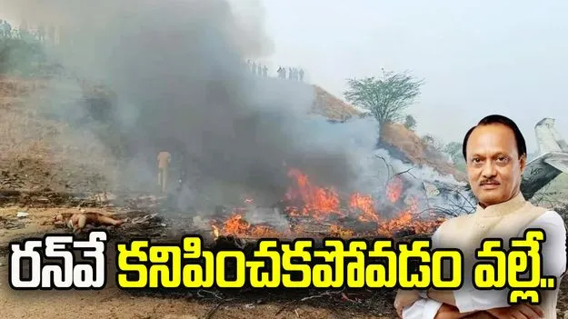 అజిత్ పవార్ విమాన ప్రమాదంపై కీలక విషయాలను వెల్లడించిన DGCA 