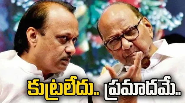 ఇందులో కుట్ర ఏమీ లేదు.. శరద్ పవార్ తొలి స్పందన