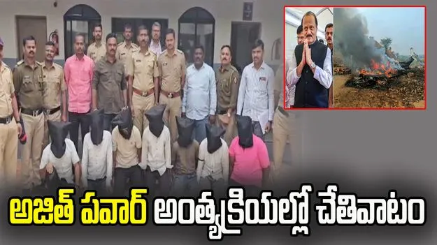 అజిత్‌ పవార్‌ అంత్యక్రియల్లో రెచ్చిపోయిన దొంగలు.. ఏడుగురి అరెస్ట్‌