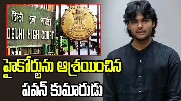 ఢిల్లీ హైకోర్టును ఆశ్రయించిన అకీరా నందన్