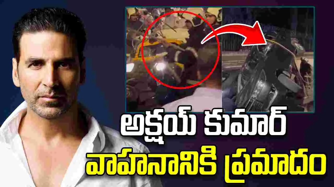 Road Accident: అక్షయ్ కుమార్ కారుకు ప్రమాదం.. తప్పిన ముప్పు..