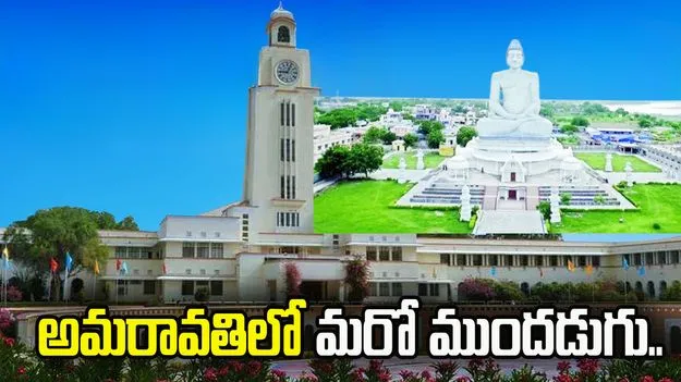 అమరావతి అభివృద్ధిలో మరో కీలక ముందడుగు..