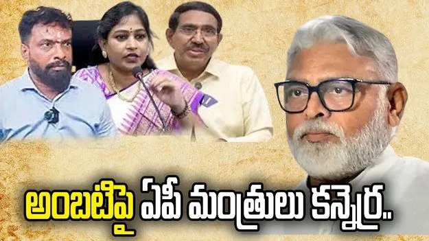 అంబటి రాంబాబుపై మంత్రుల ఆగ్రహం..