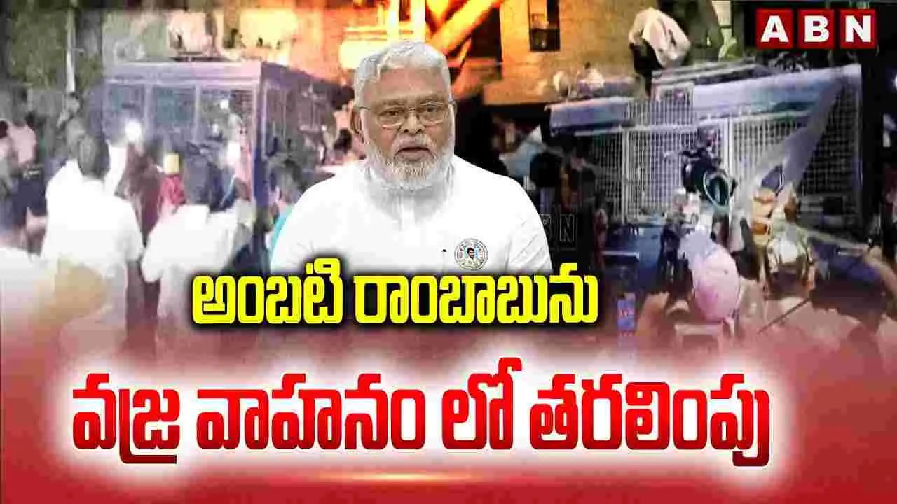 వైసీపీ సీనియర్ నేత, మాజీ మంత్రి అంబటి రాంబాబు అరెస్టు