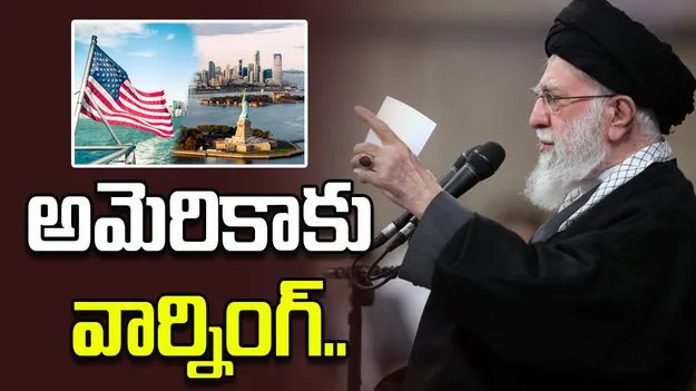 అమెరికాకు వార్నింగ్.. ఇరాన్‌పై దాడి చేస్తే ప్రాంతీయ యుద్ధం తప్పదంటున్న ఖమేనీ.. 