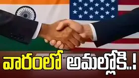 అమెరికా సుంకాల తగ్గింపు.. వారంలో అమల్లోకి!