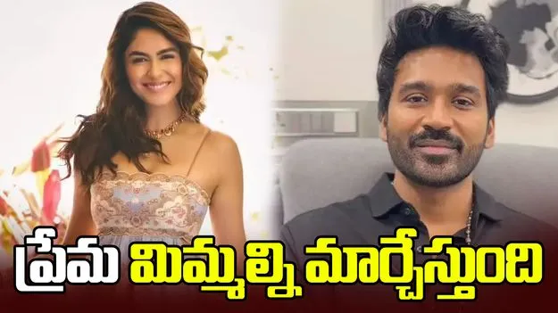 ధనుష్‌తో డేటింగ్ రూమర్స్.. ప్రేమపై ఆసక్తికర కామెంట్లు చేసిన మృణాల్