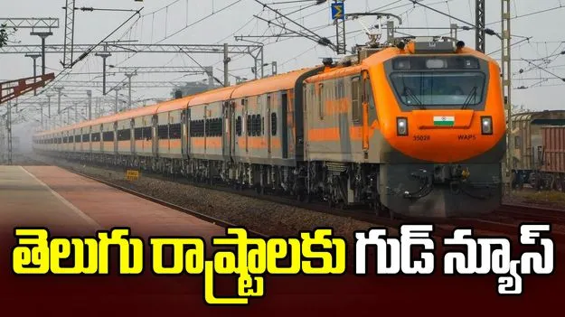 గుడ్‌న్యూస్.. తెలుగు రాష్ట్రాల మీదుగా మరో అమృత్ భారత్ ఎక్స్‌ప్రెస్..