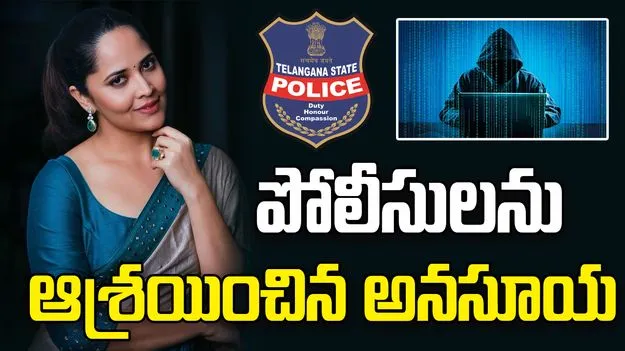 Actress Anasuya: పోలీసులను ఆశ్రయించిన అనసూయ.. ఎందుకంటే..