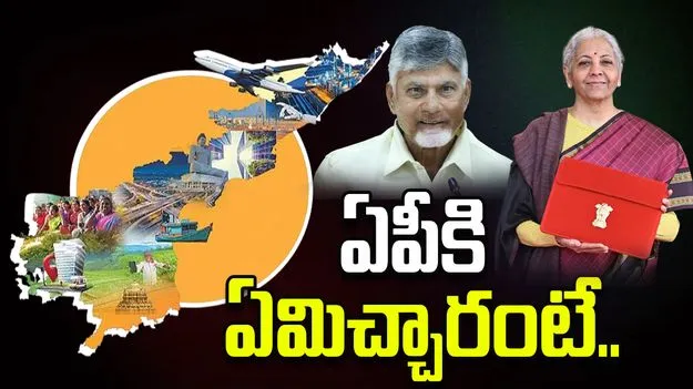 రాష్ట్రాభివృద్ధికి కేంద్ర బడ్జెట్‌లో వరాలు.. 