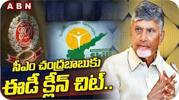చంద్రబాబు పాత్ర లేదు.. స్కిల్ కేసులో ఈడీ క్లారిటీ..