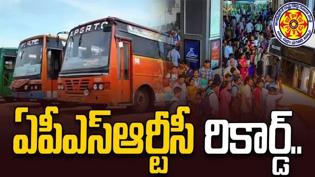 APSRTC: రికార్డ్ స్థాయి ఆదాయం.. చరిత్ర సృష్టించిన ఏపీఎస్‌ఆర్టీసీ