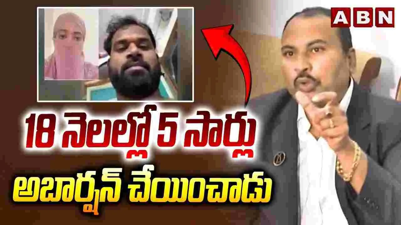 18 నెలల్లోనే ఐదుసార్లు అబార్షన్ చేయించాడు..