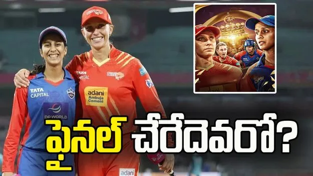 డబ్ల్యూపీఎల్ 2026: ఎలిమినేటర్ మ్యాచ్.. టాస్ నెగ్గిన ఢిల్లీ