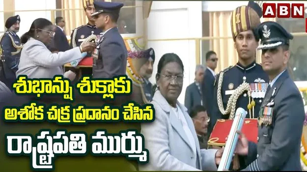 శుభాన్షు శుక్లాకు అశోక చక్ర ప్రదానం చేసిన రాష్ట్రపతి ముర్ము