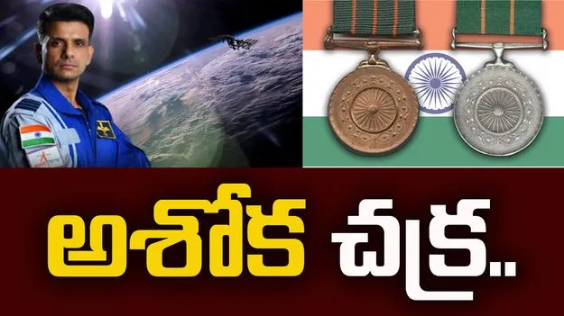 శుభాంశు శుక్లాకు అశోక చక్ర అవార్డు..