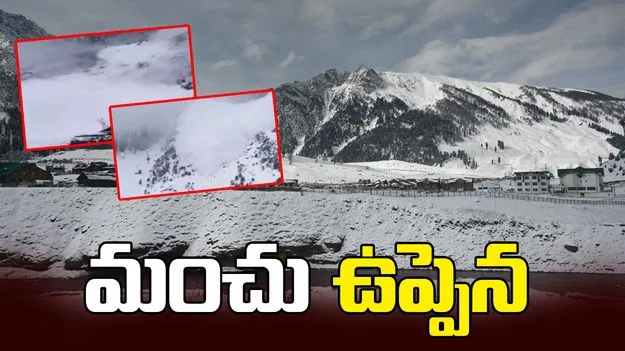 కిష్త్వార్‌ను ముంచెత్తిన హిమపాతం.. భయానక దృశ్యాలు.. వీడియో వైరల్