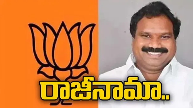 బీజేపీకి బిగ్ షాక్.. కీలక నేత రాజీనామా..
