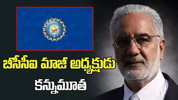 బీసీసీఐ మాజీ అధ్యక్షుడు ఐఎస్ బింద్రా కన్నుమూత