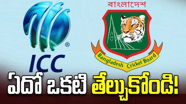 ICC: జనవరి 21లోగా ఏదో ఒకటి తేల్చుకోండి.. బీసీబీకి ఐసీసీ డెడ్‌లైన్!