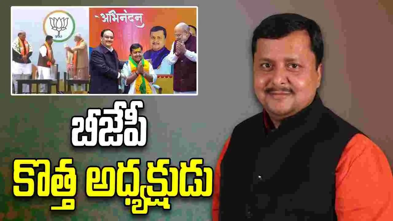 Nitin Nabin Sinha: బీజేపీ నూతన అధ్యక్షుడిగా నితిన్‌ నబీన్‌ ఏకగ్రీవం.. అతి పిన్న వయస్కుడిగా రికార్డు