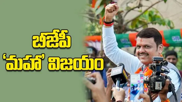Maharashtra Municipal Elections: బీజేపీ సేన ‘మహా’ విజయం