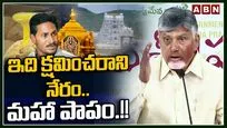 ఇది క్షమించరాని నేరం.. మహా పాపం.!