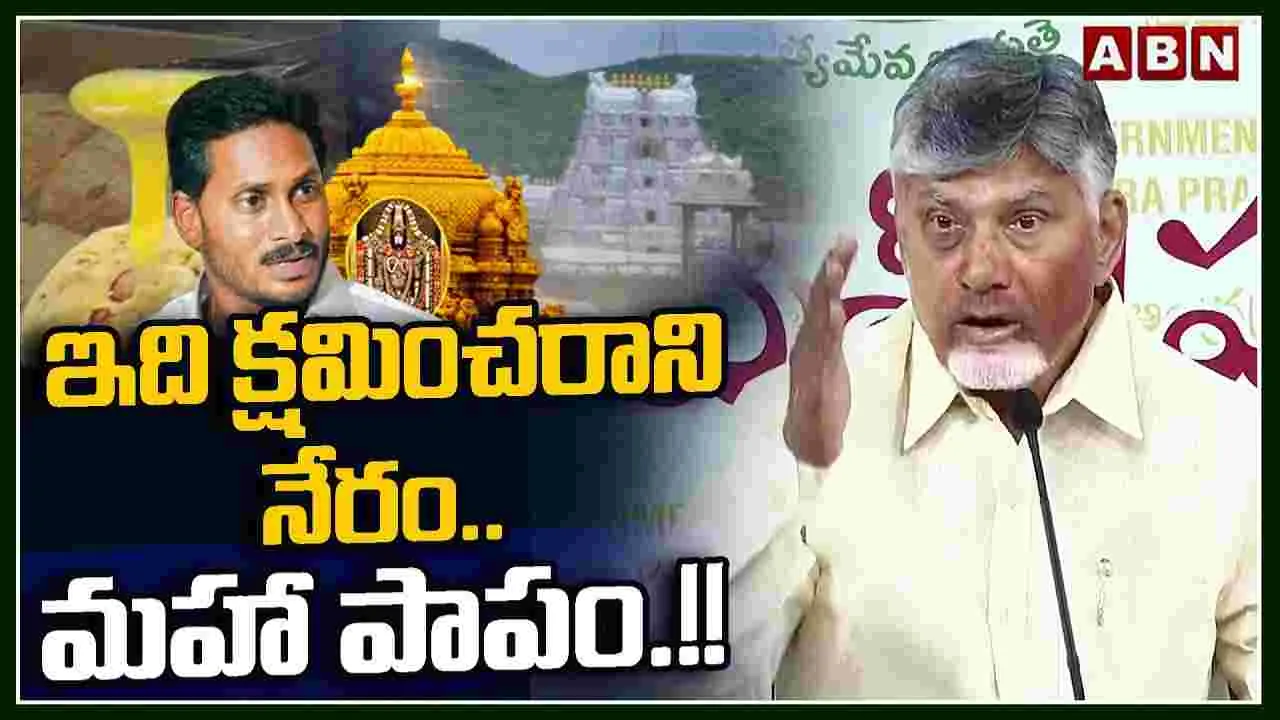 కల్తీ నెయ్యిపై కూటమి నేతల ప్రెస్ మీట్