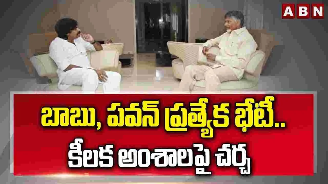 బాబు, పవన్ ప్రత్యేక భేటీ.. కీలక అంశాలపై చర్చ