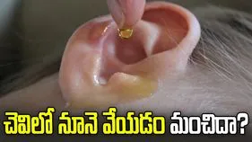 పిల్లల చెవిలో నూనె వేయడం మంచిదేనా?