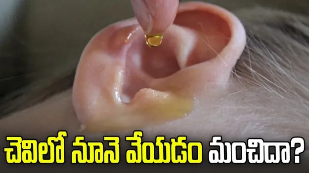 పిల్లల చెవిలో నూనె వేయడం మంచిదేనా?
