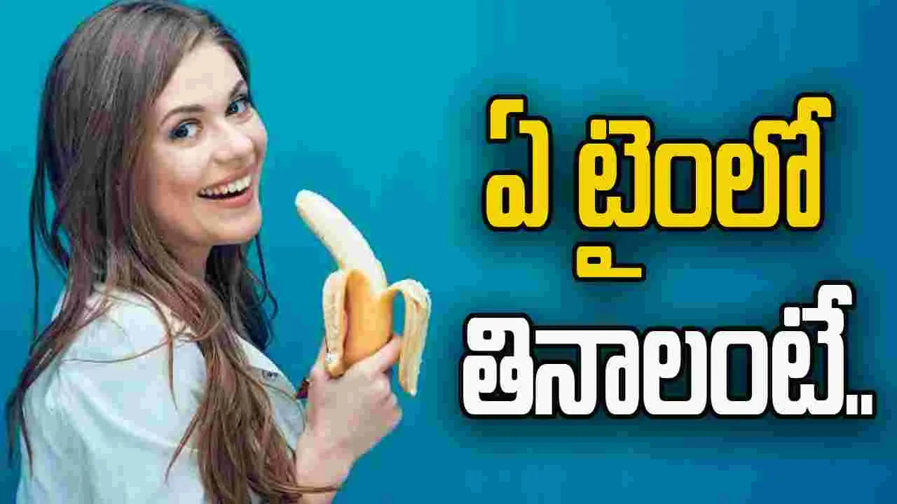 Best Time To Eat Banana: అరటిపండు తినడానికి సరైన సమయం ఇదే