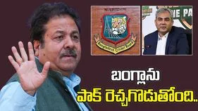 బంగ్లాను పాక్ రెచ్చగొడుతోంది: బీసీసీఐ ఉపాధ్యక్షుడు 