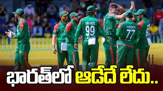 భారత్‌లో టీ20 ప్రపంచ కప్ 2026 ఆడేదే లేదు: బీసీబీ